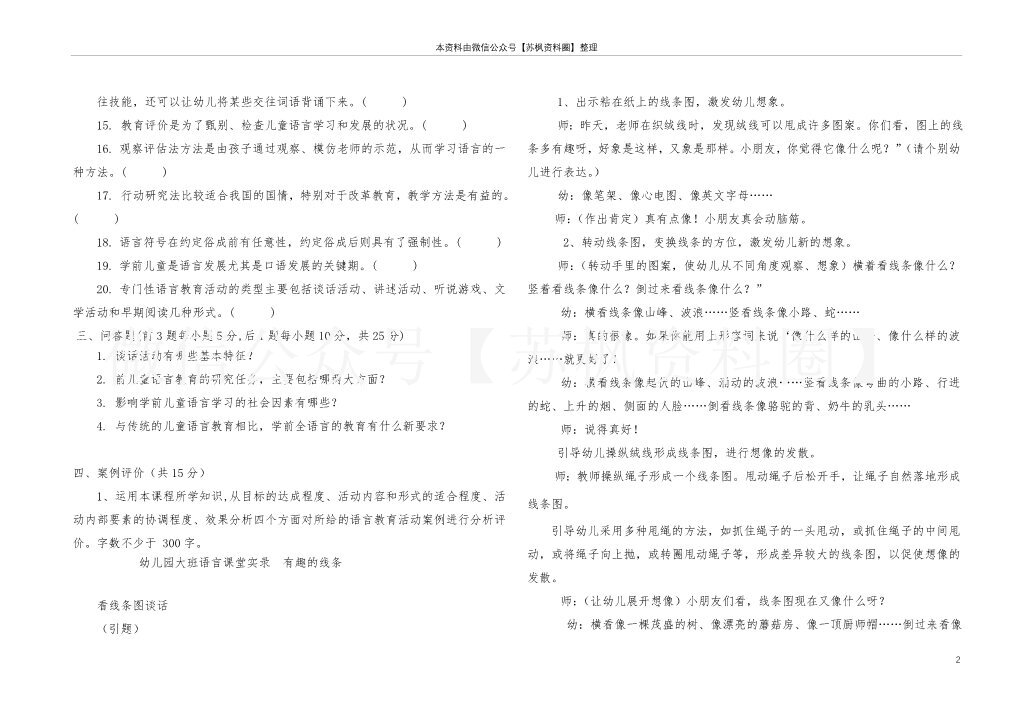 学前儿童语言教育